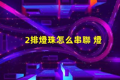 2排燈珠怎么串聯 燈珠串聯怎么接